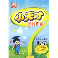 小天才课时作业：一年级数学（上）新课标·人教版（内含试卷）
