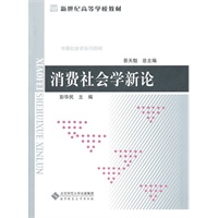 消费社会学新论