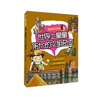 世界上最最伟大的文明奇迹——我发现了奥秘