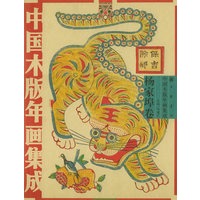 中国木版年画集成·杨家埠卷（冯骥才主编）（另附DVD一张）