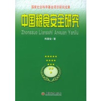 中国粮食安全研究——国家社会科学基金项目研究成果