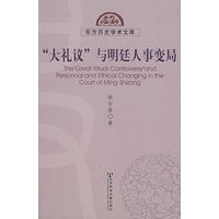 “大礼议”与明廷人事变局