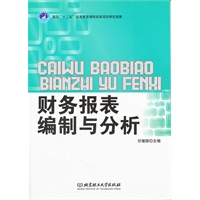 财务报表编制与分析