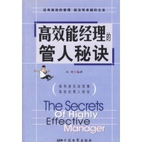 高效能经理的管人秘诀