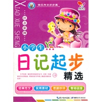 快乐作文步步高 小学生日记起步