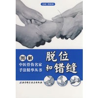 图解中医骨伤名家手法精华丛书——脱位和错缝