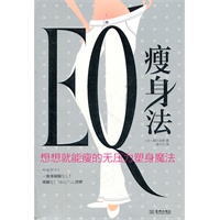 EQ瘦身法：想想就能瘦（无需痛苦节食，不必汗如雨下，只要提升情商和感知就能化身为优雅瘦美人，这就是风靡日本、魔法般的EQ减肥法。）