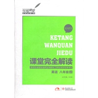 英语 八年级（上） YLNJYY（2012年6月印刷）课堂完全解读