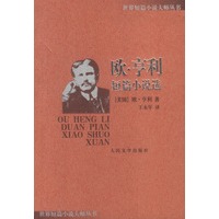 欧.亨利短篇小说选