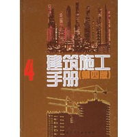 建筑施工手册(第四版)