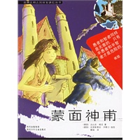 蒙面神甫/世界文明古国探案谜踪丛书