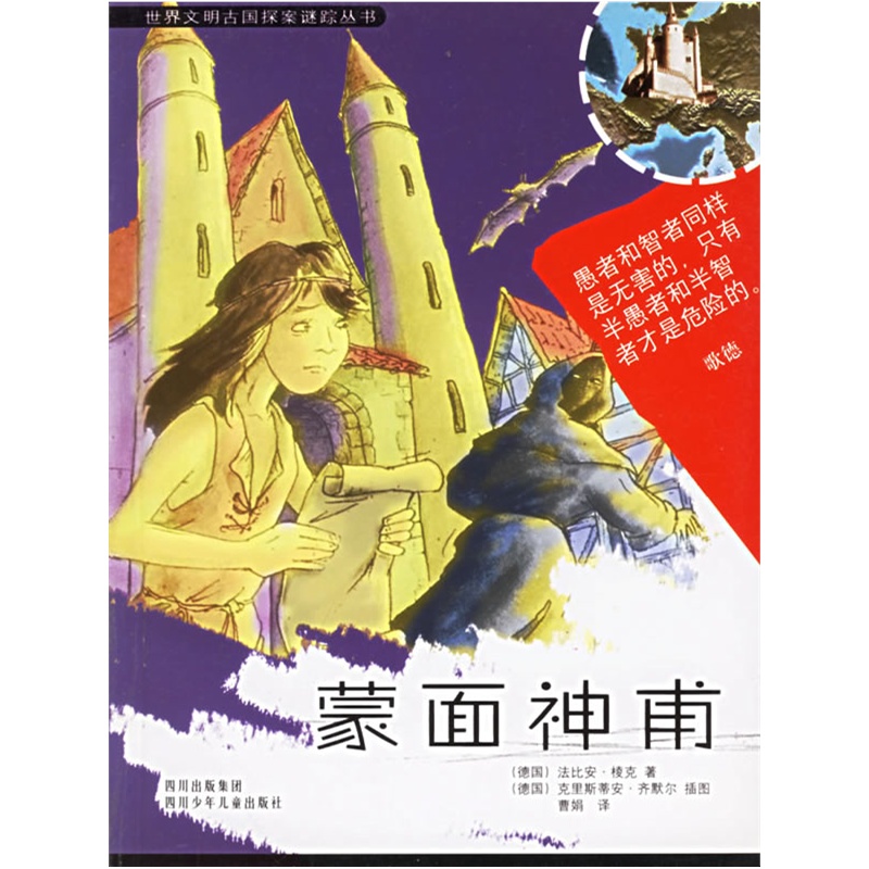《蒙面神甫/世界文明古国探案谜踪丛书》(德)棱克图片