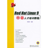 Red Hat Linux9网管人才培训教程