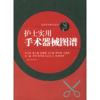 护士实用手术器械图谱/实用手术配合全书