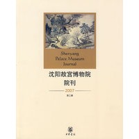 沈阳故宫博物院院刊（第三辑）2007年