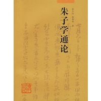 朱子学通论
