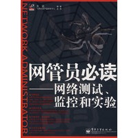 网管员必读——网络测试、监控和实验