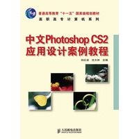 中文Photoshop CS2应用设计案例教程(普通高等教育“十一五”国家级规划教材)