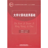 （教材）大学计算机应用基础