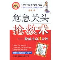 危急关头抢救术:抢救生命3分钟