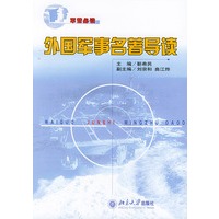 外国军事名著导读(军营必读)