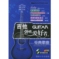 吉他GUITAB弹唱爱好者经典歌曲（附CD光盘一张）