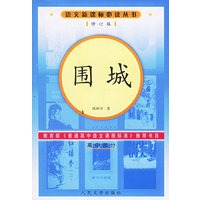 围城（修订版）语文新课标必读丛书/高中部分
