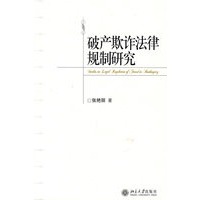 破产欺诈法律规制研究