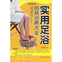 绿色健康通道:实用足浴自我治病大全