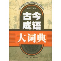 古今成语大词典