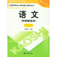 语文（高中起点升本、专科）（附解题指导）（第10版）（附中国教育考试在线增值服务卡）——全国各类成人高考复习指导丛书