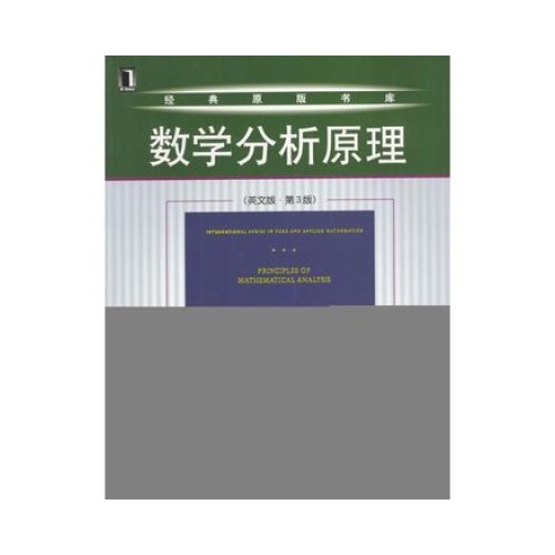 数学分析原理(英文版第3版/经典原版书库(美国)鲁丁著 正版书籍