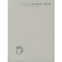 木片集（周作人自编文集）