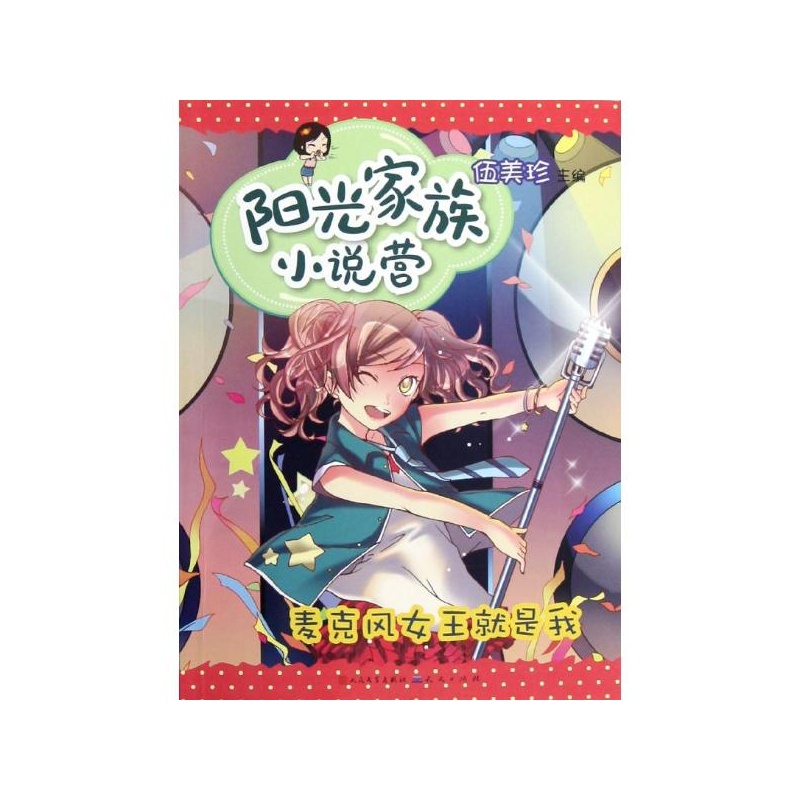 《阳光家族<em>小说</em>营.麦克风<em>女王</em>就是我 伍美珍 编