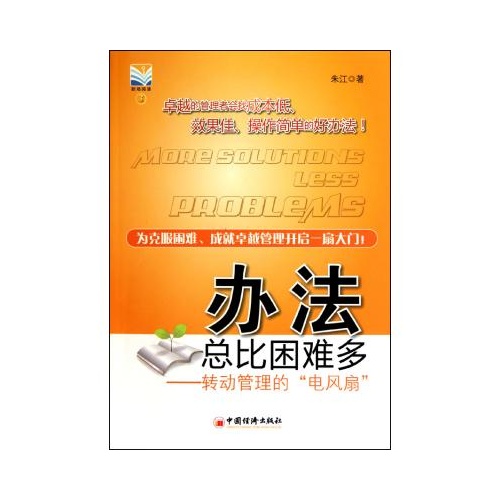 办法总比困难多--转动管理的电风扇 朱江 正版书籍 经济