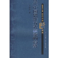 近代中国思维方式演变的趋势