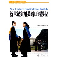 新世纪实用英语口语教程（附光盘）