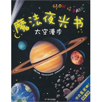 魔法夜光书——太空漫步