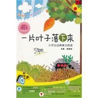 一片叶子落下来——小学生经典美文阅读五年级（CD+书）