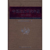 中国妇女研究年鉴（2001-2005）