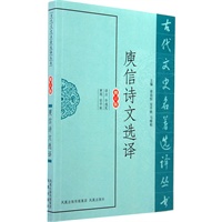 庾信诗文选译（古代文史名著选译丛书）