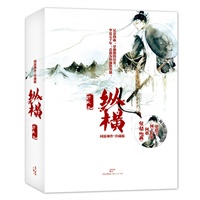 纵横