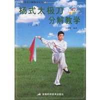杨式太级刀分解教学(十三势)