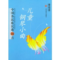 儿童钢琴小典：中国各民族民歌56首