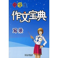 中学生作文宝典:写景