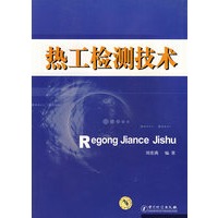 热工检测技术