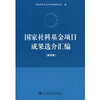 国家社科基金项目成果选介汇编 第四辑