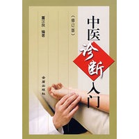 中医诊断入门（修订版）