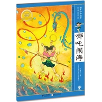 哪吒闹海 绘本中华故事 神话传说