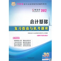 好会计2012河南省会计从业资格考试辅导用书：会计基础复习指南与机考题库（附赠30元课程代金券）